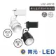 舞光 MR16-8W星巴克軌道燈 黑白二色 LED-24019-8W 高雄永興照明~