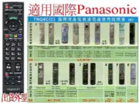 在飛比找Yahoo!奇摩拍賣優惠-全新Panasonic國際液晶電漿電視遙控器TNQ4CM03