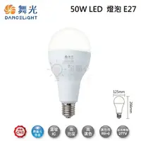 在飛比找樂天市場購物網優惠-☼金順心☼專業照明~附發票 舞光 50W LED 燈泡 E2