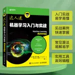 正版 機器學習入門與實戰 機器學習人工智能PYTHON編程算法R語言數據靜怡軒書店/簡體