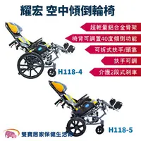 在飛比找樂天市場購物網優惠-耀宏躺式輪椅YH118-4 空中傾倒型輪椅 後躺輪椅 高背輪