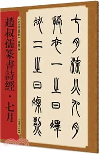 在飛比找三民網路書店優惠-名家篆書叢帖：趙叔孺篆書詩經‧七月（簡體書）