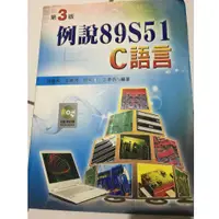 在飛比找蝦皮購物優惠-例說89s51 C語言 第三版（附光碟）