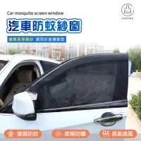 在飛比找momo購物網優惠-【JO GO WU】汽車防蚊紗窗1組入(轎車/休旅車通用/車