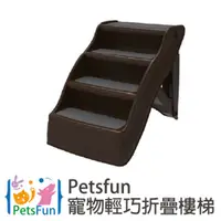 在飛比找PChome24h購物優惠-Petsfun寵物輕巧折疊樓梯(大號)