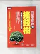 【書寶二手書T6／股票_LE6】我把套牢股變搖錢樹-台股老農夫與你分享巴菲特買股法_老農夫