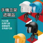 【HONGXIN】遮陽盔手機支架 摩托車支架 導航支架(手機遮陽神器)