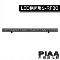 在飛比找蝦皮商城優惠-PIAA S-RF30 (長度81.4cm)輔助燈 探照燈 