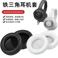 在飛比找ETMall東森購物網優惠-適用于鐵三角ATH-WS550耳機套WS550IS頭戴式耳罩