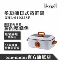 在飛比找蝦皮商城優惠-one-meter 多功能蒸鮮鍋(OHL-51022SF)電