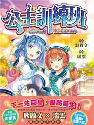 在飛比找TAAZE讀冊生活優惠-公主訓練班1：星之女王選拔賽(隨書附贈: 夢幻萬用貼紙組—悠