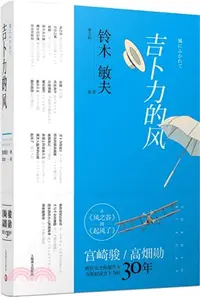 在飛比找三民網路書店優惠-吉卜力的風：從《風之谷》到《起風了》（簡體書）