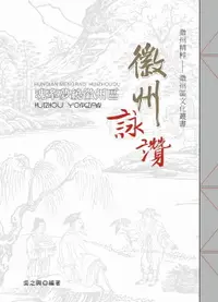 在飛比找樂天市場購物網優惠-【電子書】魂牽夢繞徽州區‧徽州詠讚