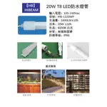 LED 防水T8 4尺燈管 20W 防水燈管 廣告燈管 IP66燈管 保固兩年