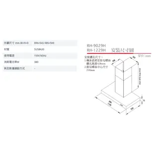 林內牌(聊聊可議價)-倒T式高速馬達排油煙機-RH-9029H/RH-1229H-(90cm/120cm)