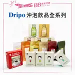 ✨現貨✨ DRIPO沖泡飲品全系列(盒裝售) 沢笠製茶所 牧場即溶牛乳 ドリポ牧場 即溶咖啡 手搖飲 茶葉 冷泡茶