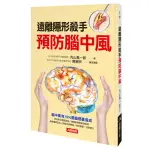 【人類智庫】遠離隱形殺手預防腦中風–腦中風有75%是腦梗塞造成(健康誌)