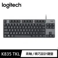 在飛比找PLANET9優惠-【Logitech 羅技】K835 TKL 有線鍵盤 青軸 