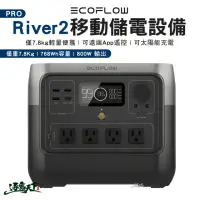 在飛比找momo購物網優惠-【ECOFLOW】River 2 PRO 移動儲電設備(儲能