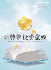 在飛比找博客來優惠-比特幣 投資聖經