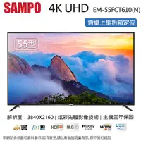 在飛比找Yahoo奇摩購物中心優惠-SAMPO聲寶 55型4K UHD液晶顯示器+視訊盒 EM-