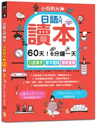 在飛比找TAAZE讀冊生活優惠-日語入門讀本，小白到大神---60天！6分鐘一天，口說高手、