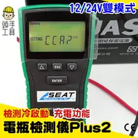 在飛比找樂天市場購物網優惠-【電瓶檢測儀】CP值最高.外銷中東電瓶大師汽機車電池檢測器，