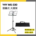 【韋伯樂器】YHY MS-330 / 320摺疊式 大譜架 一年保固 私訊聊聊更優惠