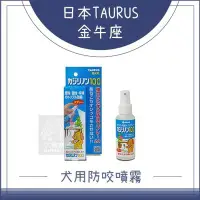 在飛比找Yahoo!奇摩拍賣優惠-（TAURUS金牛座）犬用防咬噴霧2.0。100ml