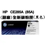 名揚科技【副廠】黑色 全新碳粉匣HP CE285A 85A／適用:P1102/P1102W/M1132/M1212NF