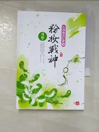 在飛比找樂天市場購物網優惠-【書寶二手書T7／言情小說_LPS】粉妝戰神(三)_淺綠