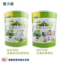 在飛比找雙寶居家保健生活館優惠-豐力富 NATURE 全護兒童奶粉 1.5KG 1-3歲 3