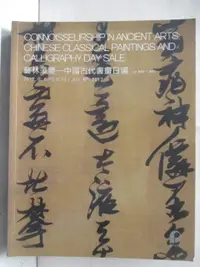 在飛比找蝦皮購物優惠-POLY保利_藝林藻鑒-中國古代書畫日場_2017/6/6【