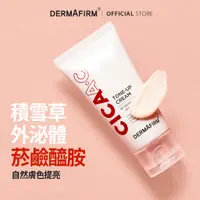 在飛比找蝦皮商城優惠-DERMAFIRM 德妃CICA A.C 積雪草提亮霜 50