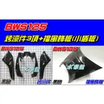 【水車殼】山葉 BWS125 一般色 烤漆件 黑色 3項+ 擋風飾板(小盾板) 黑色 5S9 BWSX 大B 全新品