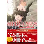 -熊屋-【預購】日文BL漫畫 SUPER LOVERS(18) /あべ美幸