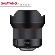 Samyang AF 14mm F2.8 F 自動對焦超廣角定焦鏡 正成總代理公司貨