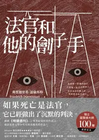 在飛比找樂天kobo電子書優惠-法官和他的劊子手: Der Richter Und Sein