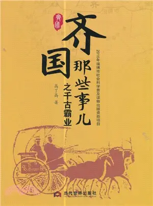 齊國那些事兒之千古霸業（簡體書）