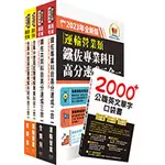 [鼎文~書本熊]2023鐵路佐級‧高分速成+歷屆試題精解【運輸營業】完全攻略套書   SP07 <書本熊書屋>