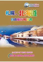 在飛比找樂天市場購物網優惠-札幌北海道自由旅行精品書 (2016~17升級第6版)