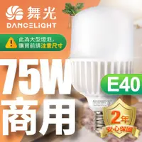 在飛比找ETMall東森購物網優惠-舞光 LED燈泡 75W 超高光通量 E40 適用停車場 商