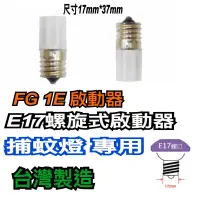 在飛比找蝦皮購物優惠-《碩光》現貨 台灣製造 FG 1E啟動器/E17螺旋式啟動器