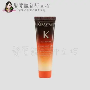 立坽『免沖洗護髮』台灣萊雅公司貨 KERASTASE卡詩 靜夜修護精華30ml HH13 HH07