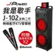 ★免運★J-POWER 無線藍芽KTV音響組J-102