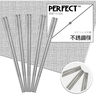 PERFECT 理想牌 極緻316不銹鋼筷子 單雙/5雙入 19cm/21cm/23cm 高級健康筷子 台灣製造 可超取