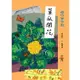 咱的囡仔歌：菜瓜開花