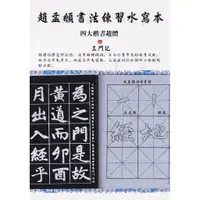 在飛比找蝦皮購物優惠-趙孟頫書法練習水寫本  趙夢頫三門記 水寫字帖 水寫布 楷書