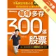 不敗教主存股心法進階版：每年多存300張股票[二手書_普通]11315391140 TAAZE讀冊生活網路書店