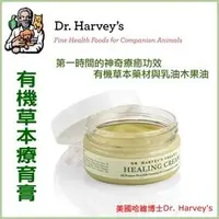 在飛比找PChome商店街優惠-美國哈維博士 Dr. Harvey's•有機草本療癒膏•1.